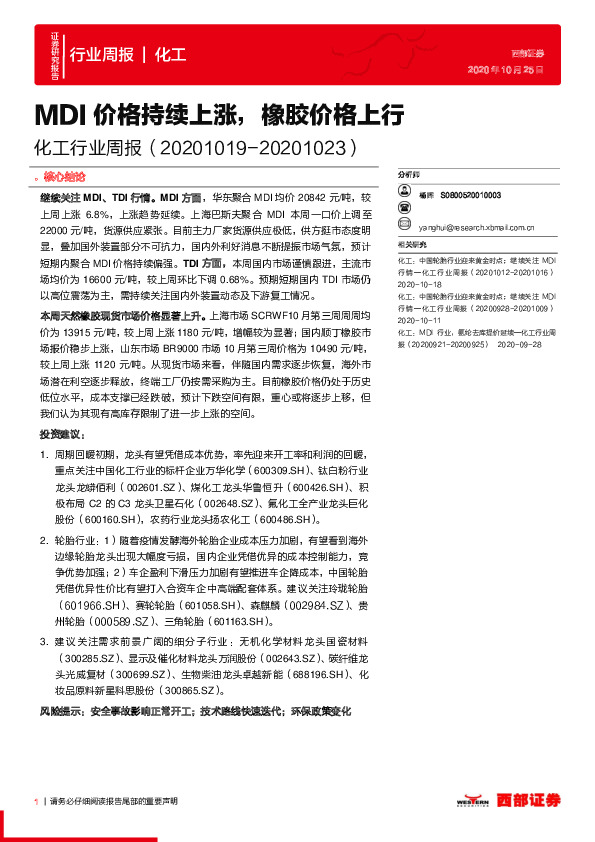 化工行业周报：MDI价格持续上涨，橡胶价格上行