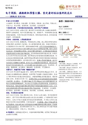 电子周报：旗舰新机预售火爆，坚定看好低估值科技龙头