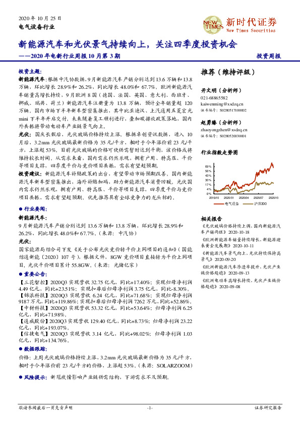 2020年电新行业周报10月第3期：新能源汽车和光伏景气持续向上，关注四季度投资机会