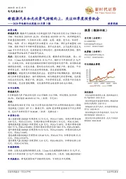 2020年电新行业周报10月第3期：新能源汽车和光伏景气持续向上，关注四季度投资机会