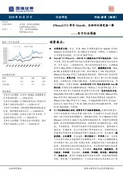 电子行业周报:IPhone12VS华为Mate40,全面对比谁更胜一筹