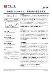 有色金属行业周报：特斯拉Q3产销两旺，新能源金属需求看涨