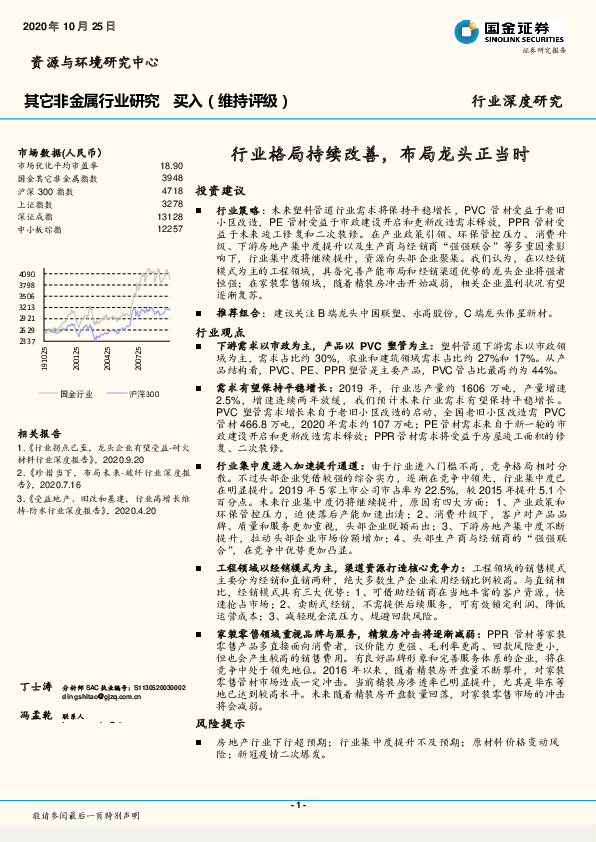 其它非金属行业研究:行业格局持续改善,布局龙头正当时-201025
