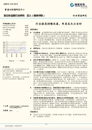 其它非金属行业研究:行业格局持续改善,布局龙头正当时-201025