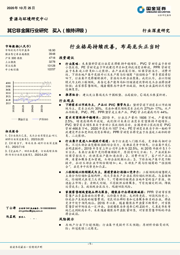 其它非金属行业研究:行业格局持续改善,布局龙头正当时-201025
