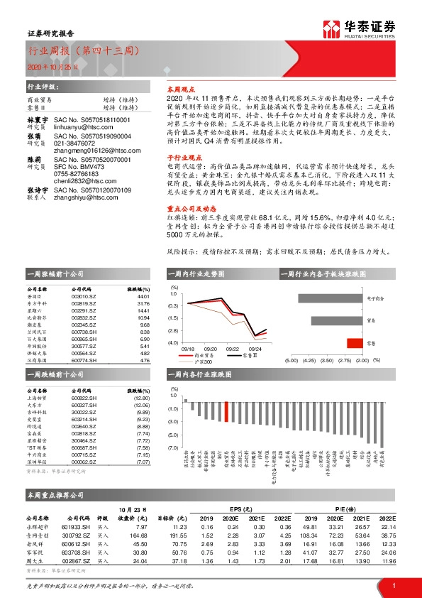 商业贸易行业周报（第四十三周）