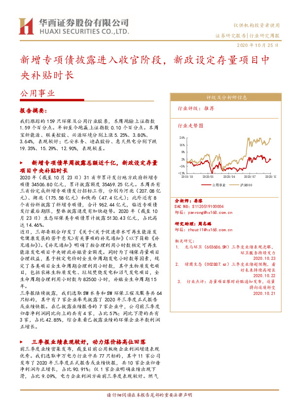 公用事业行业研究周报：新增专项债披露进入收官阶段，新政设定存量项目中央补贴时长