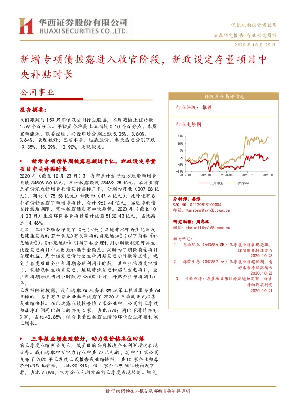 公用事业行业研究周报：新增专项债披露进入收官阶段，新政设定存量项目中央补贴时长