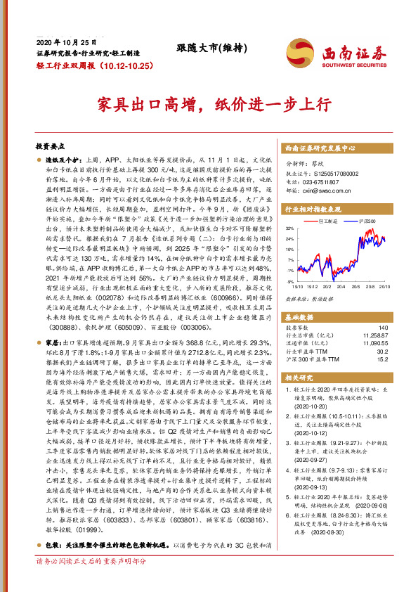 轻工行业双周报：家具出口高增，纸价进一步上行
