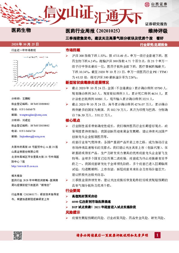 医药行业周报：三季报密集发布，建议关注高景气细分板块及优质个股