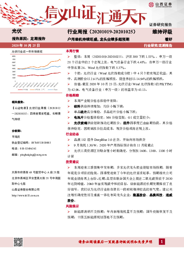 光伏行业周报：户用装机持续旺盛，龙头业绩多超预期