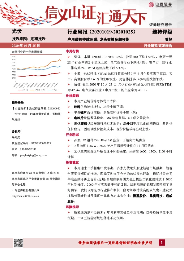 光伏行业周报：户用装机持续旺盛，龙头业绩多超预期