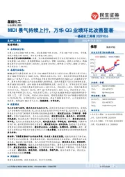 基础化工周报：MDI景气持续上行，万华Q3业绩环比改善显著