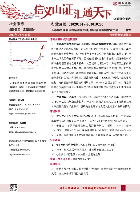 社会服务行业周报：下半年中国酒店市场明显回暖，休闲度假刚需愈发凸显