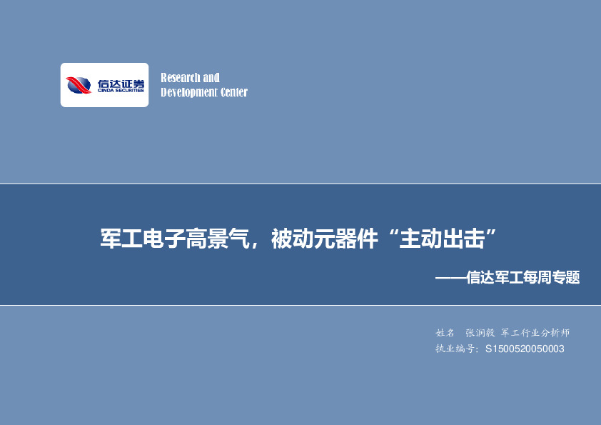 信达军工每周专题：军工电子高景气，被动元器件“主动出击”