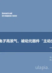 信达军工每周专题：军工电子高景气，被动元器件“主动出击”