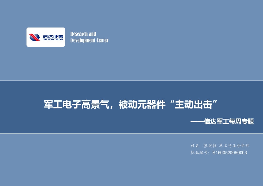 信达军工每周专题：军工电子高景气，被动元器件“主动出击”