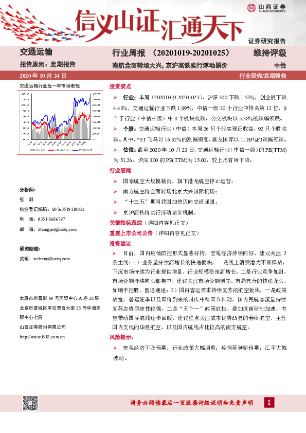 交通运输行业周报：南航全面转场大兴，京沪高铁实行浮动票价