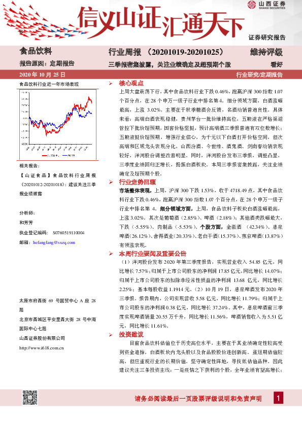 食品饮料行业周报：三季报密集披露，关注业绩确定及超预期个股