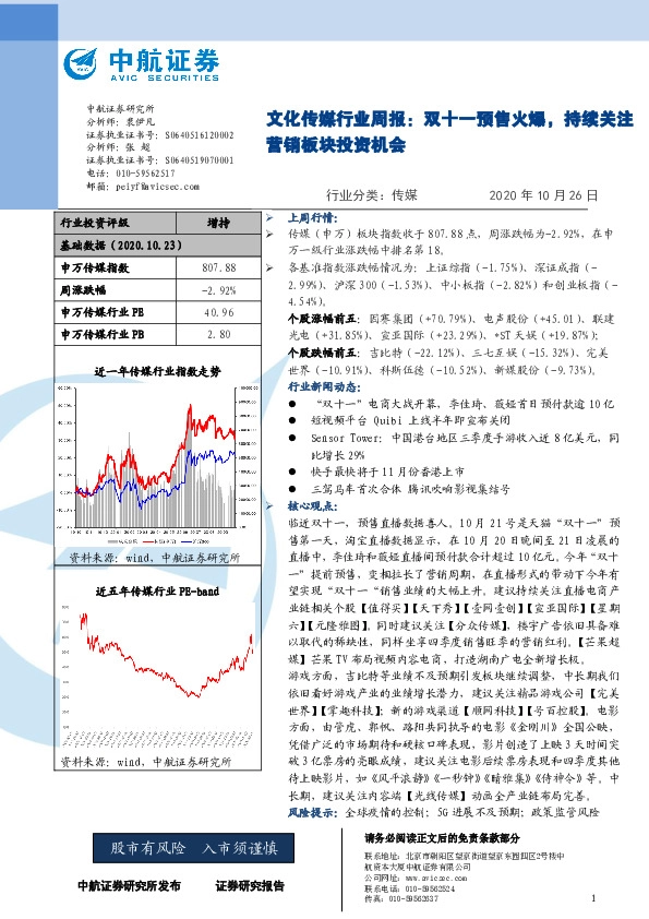 文化传媒行业周报：双十一预售火爆，持续关注营销板块投资机会
