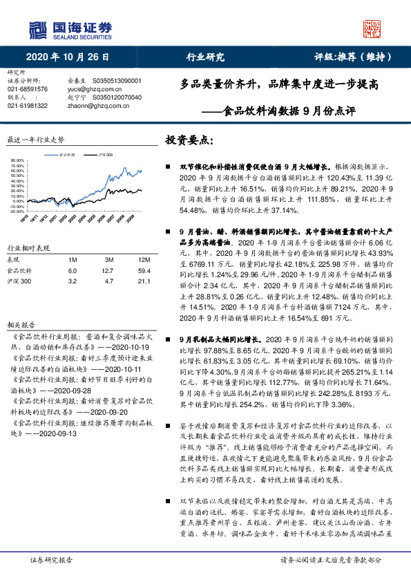 食品饮料淘数据9月份点评：多品类量价齐升，品牌集中度进一步提高