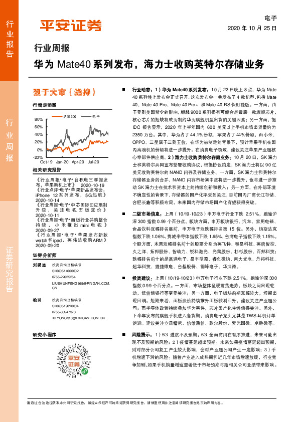 电子行业周报：华为Mate40系列发布，海力士收购英特尔存储业务