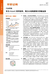 电子行业周报：华为Mate40系列发布，海力士收购英特尔存储业务