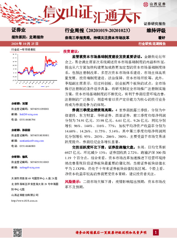 证券业行业周报：券商三季报亮眼，持续关注资本市场改革