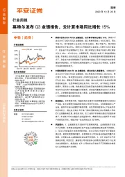 通信行业周报：英特尔发布Q3业绩报告，云计算市场同比增长15%