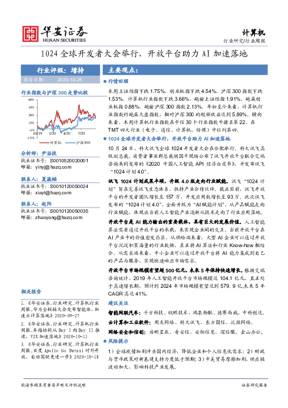 计算机行业周报：1024全球开发者大会举行，开放平台助力AI加速落地