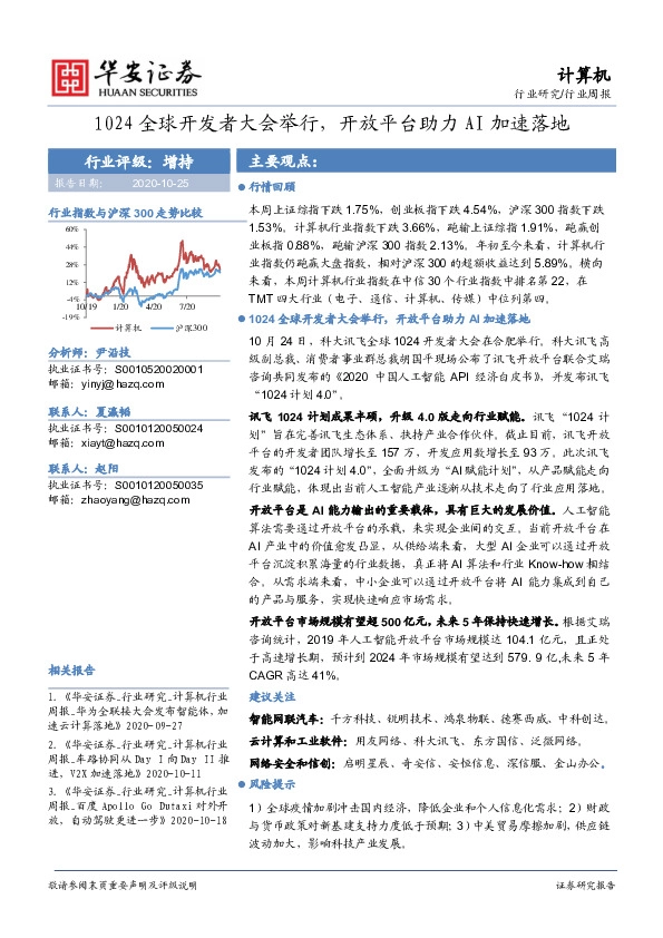 计算机行业周报：1024全球开发者大会举行，开放平台助力AI加速落地