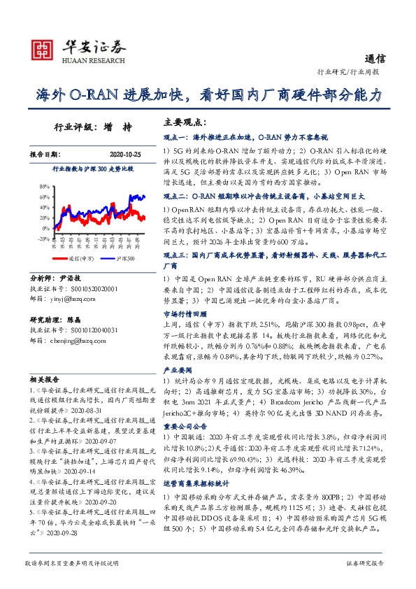 通信行业周报：海外O-RAN进展加快，看好国内厂商硬件部分能力