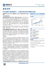 建筑材料行业周报：水泥玻璃产能置换修订，政策收紧把控长期供给总量