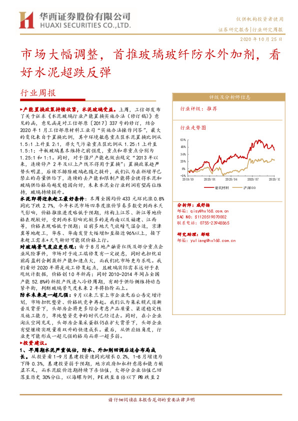 建筑材料行业周报：市场大幅调整，首推玻璃玻纤防水外加剂，看好水泥超跌反弹