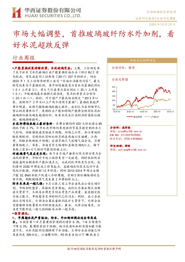 建筑材料行业周报：市场大幅调整，首推玻璃玻纤防水外加剂，看好水泥超跌反弹
