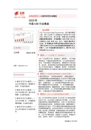 计算机系列行业概览：2019年中国CAE行业市场研究