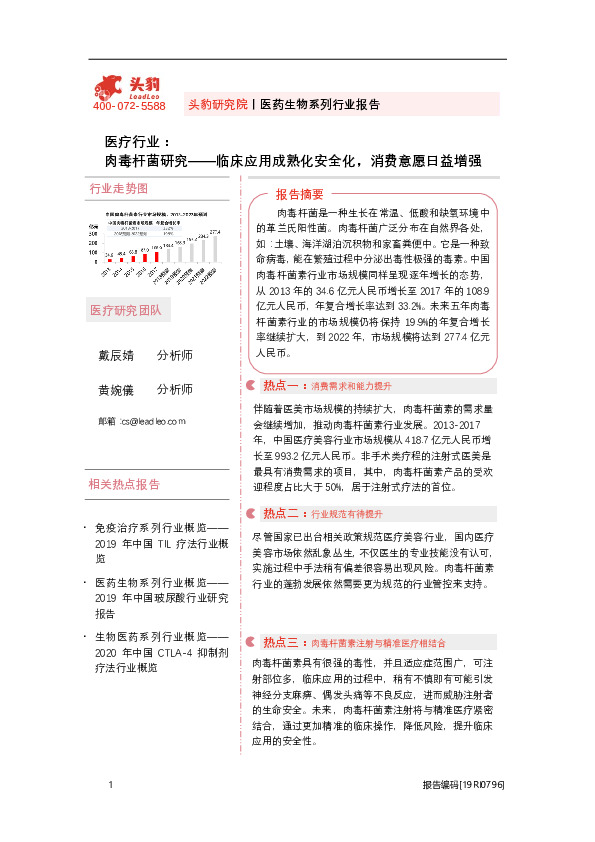 医疗行业：肉毒杆菌研究——临床应用成熟化安全化,消费意愿日益增强