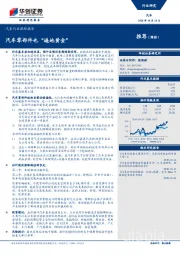 汽车行业跟踪报告：汽车零部件也“遍地黄金”