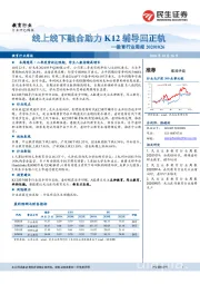 教育行业周报:线上线下融合助力K12辅导回正轨