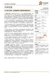 农林牧渔2020年第43周周报:拉尼娜现象预期下继续推荐种植链投资机会!
