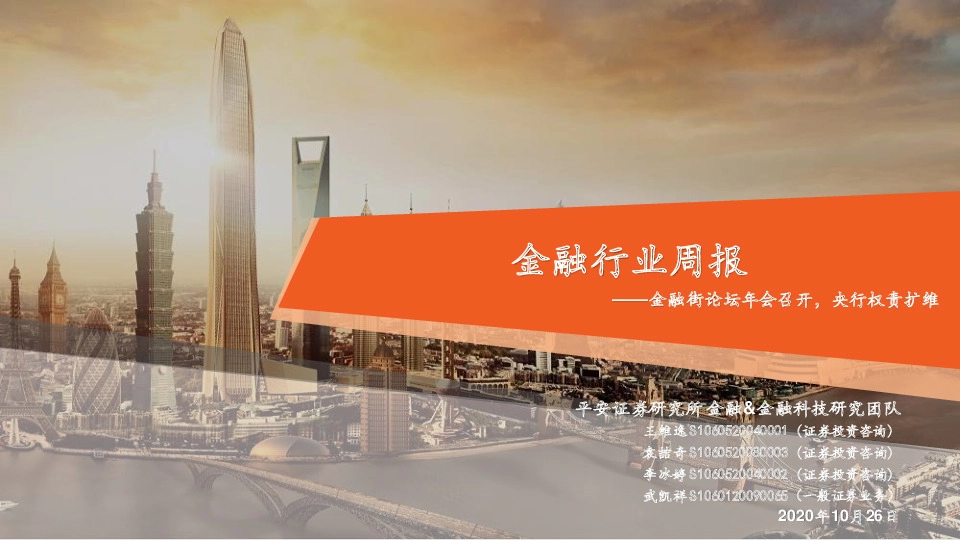 金融行业周报：金融街论坛年会召开，央行权责扩维