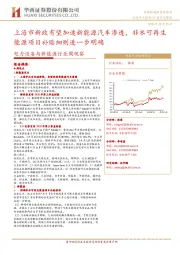 电力设备与新能源行业周观察:上海市新政有望加速新能源汽车渗透,非水可再生能源项目补贴细则进一步明确