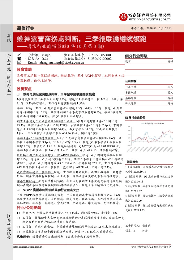 通信行业周报（2020年10月第3期）：维持运营商拐点判断，三季报联通继续领跑