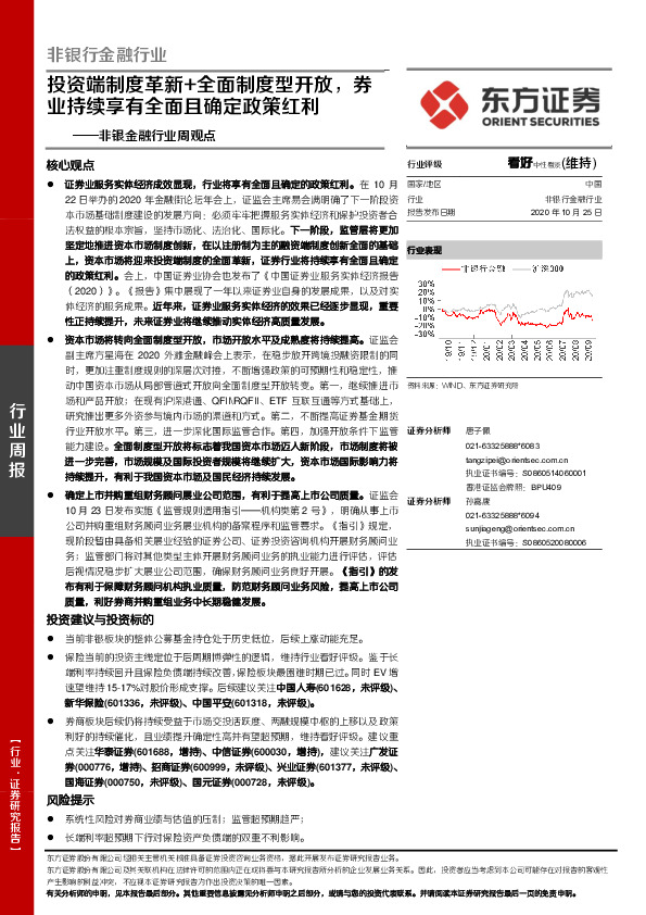 非银金融行业周观点：投资端制度革新+全面制度型开放，券业持续享有全面且确定政策红利