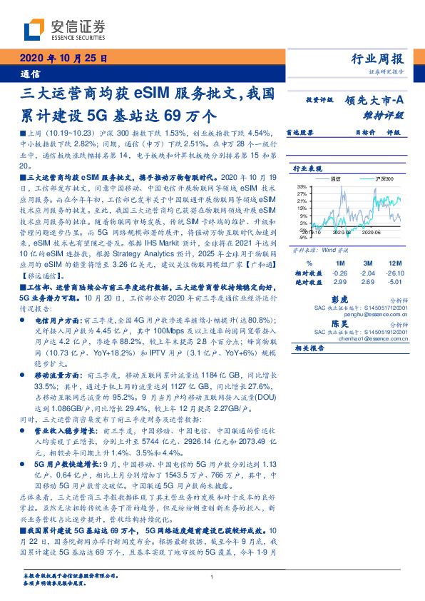 通信行业周报：三大运营商均获eSIM服务批文，我国累计建设5G基站达69万个