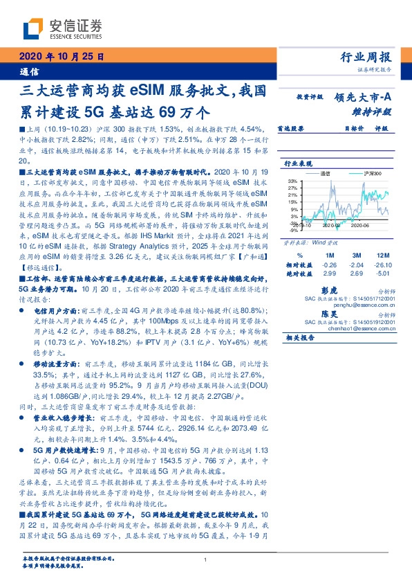 通信行业周报：三大运营商均获eSIM服务批文，我国累计建设5G基站达69万个