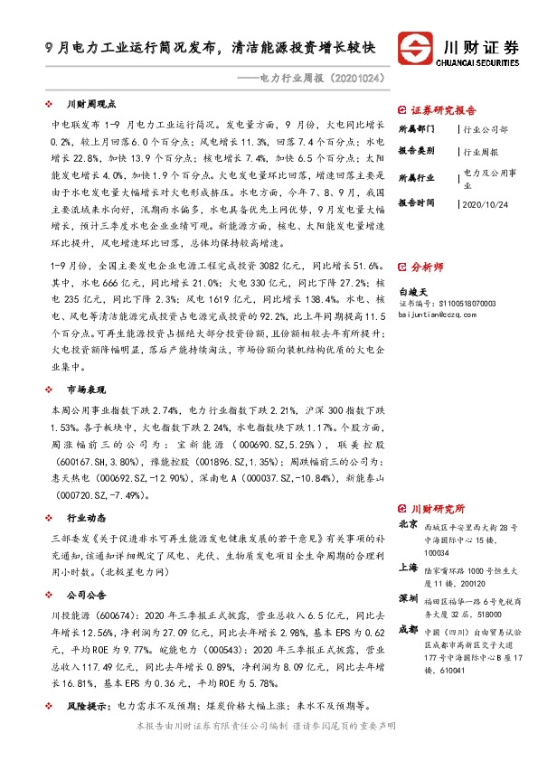 电力行业周报：9月电力工业运行简况发布，清洁能源投资增长较快