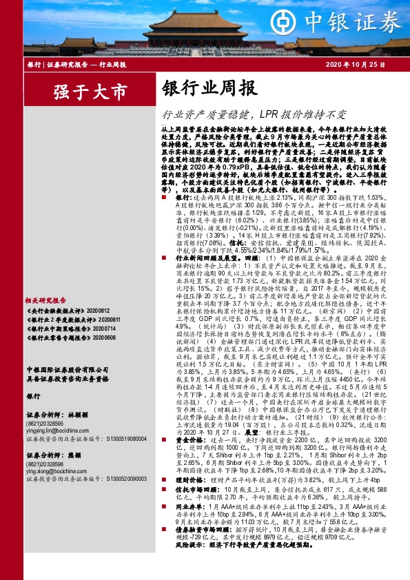 银行业周报：行业资产质量稳健，LPR报价维持不变