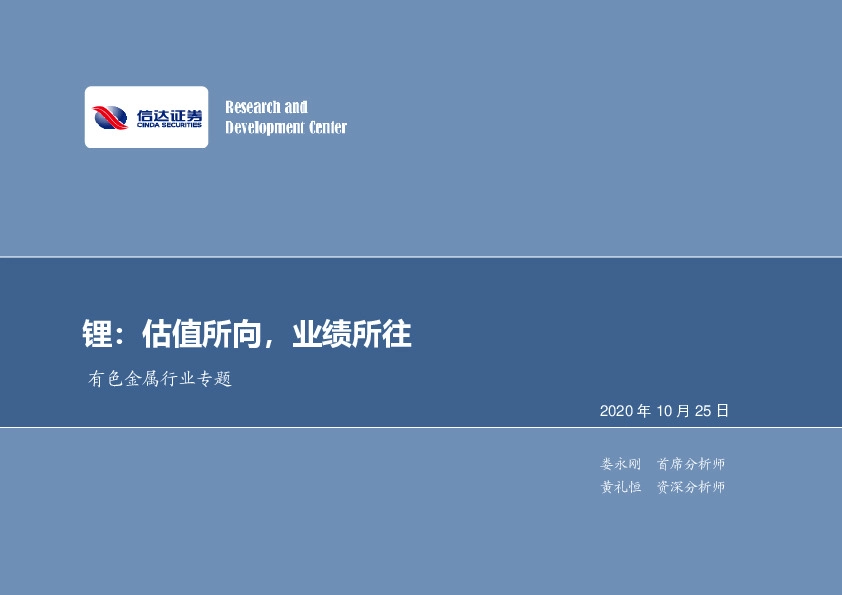 有色金属行业专题：锂：估值所向，业绩所往