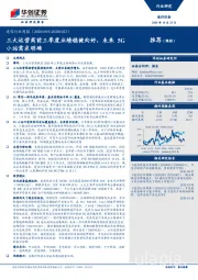 通信行业周报：三大运营商前三季度业绩稳健向好，未来5G小站需求明确